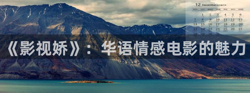 3571欧美影院：《影视娇》：华语情感电影的魅力