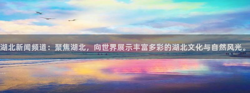 优优色欧美影院首页：湖北新闻频道：聚焦湖北，向世界展示丰富多彩的湖北文化与自然风光。