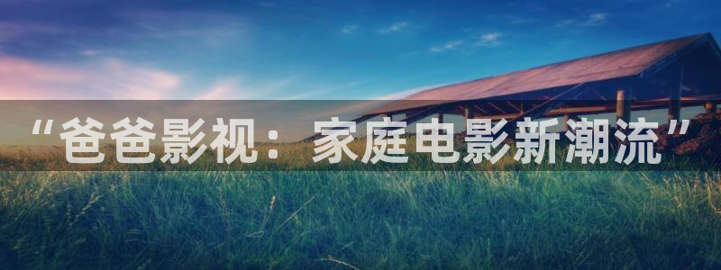 欧美影院必看电影推荐：“爸爸影视：家庭电影新潮流”